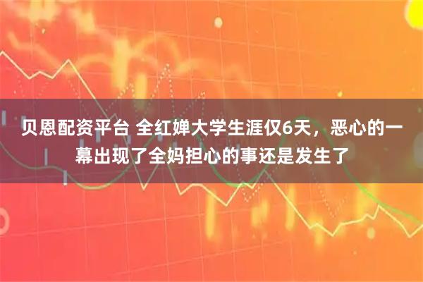 贝恩配资平台 全红婵大学生涯仅6天，恶心的一幕出现了全妈担心的事还是发生了