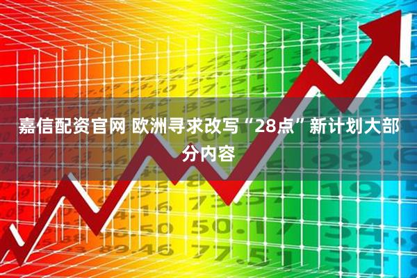 嘉信配资官网 欧洲寻求改写“28点”新计划大部分内容