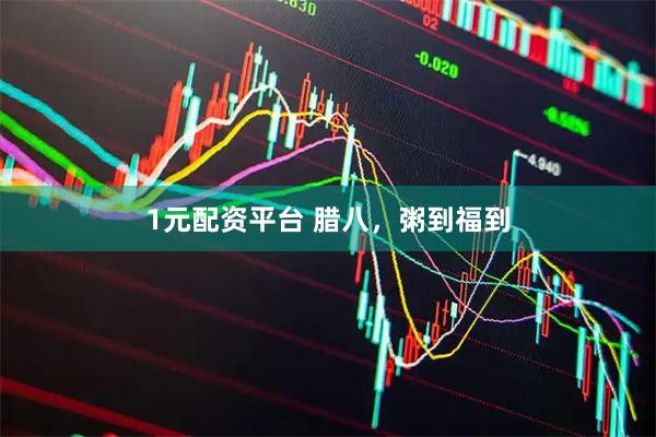 1元配资平台 腊八，粥到福到